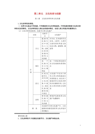广东省河源市连平县忠信中学高三政治一轮复习：必修三文化生活《第二单元 第三课 文化的多样性和文化传播》教案