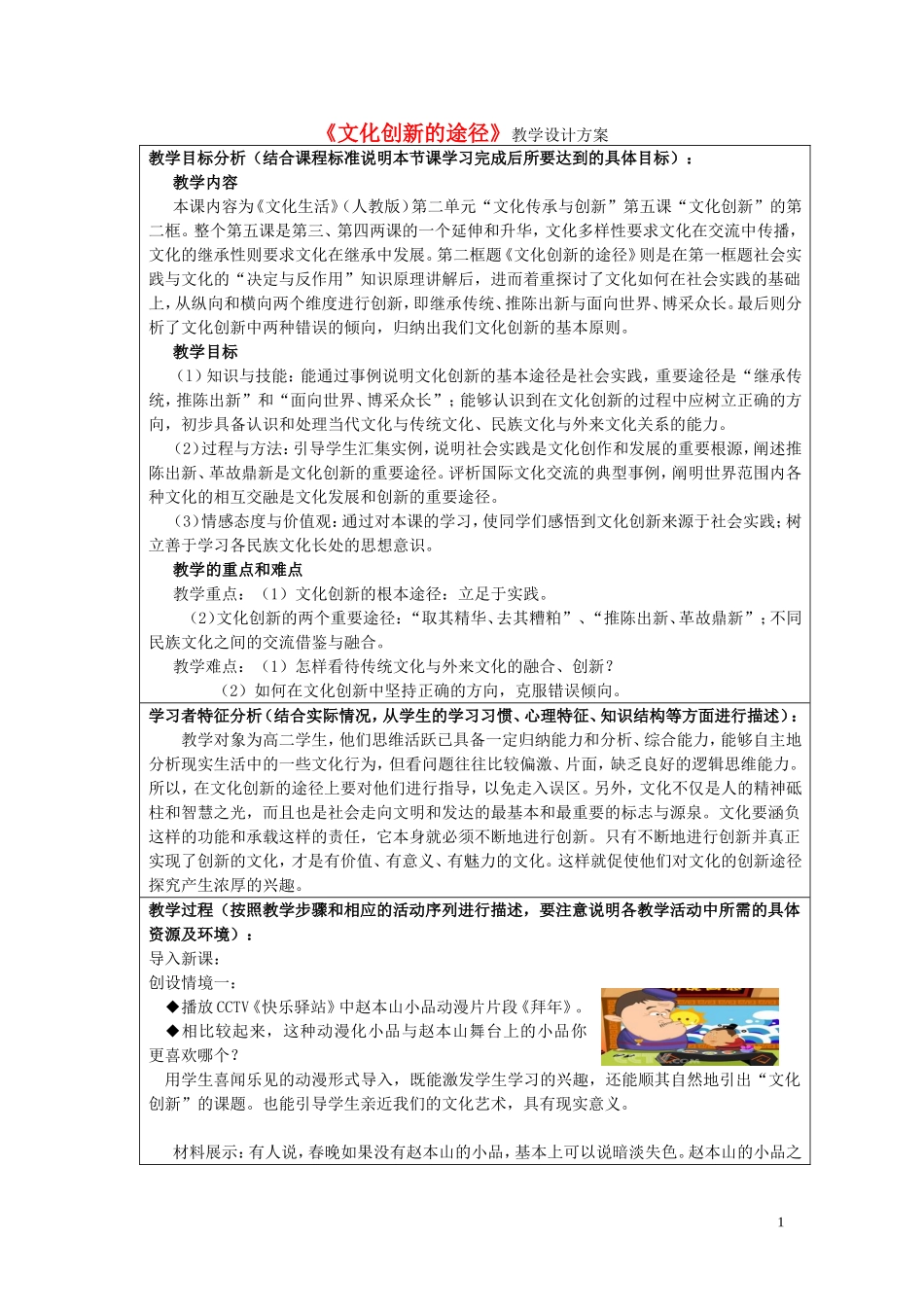 高中政治 《文化创新的途径》设计方案 新人教版必修3_第1页