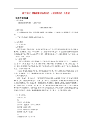 高三语文《廉颇蔺相如列传》《屈原列传》人教版知识精讲
