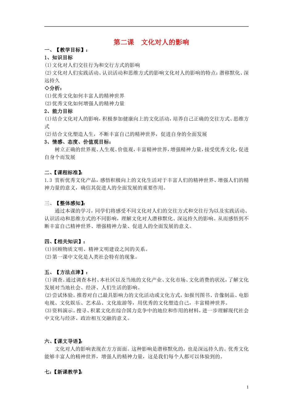 高中政治 《感受文化影响》教案6 新人教版必修3_第1页