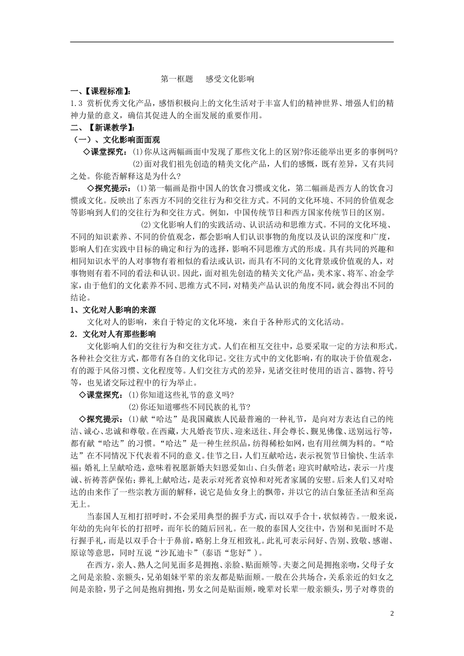 高中政治 《感受文化影响》教案6 新人教版必修3_第2页