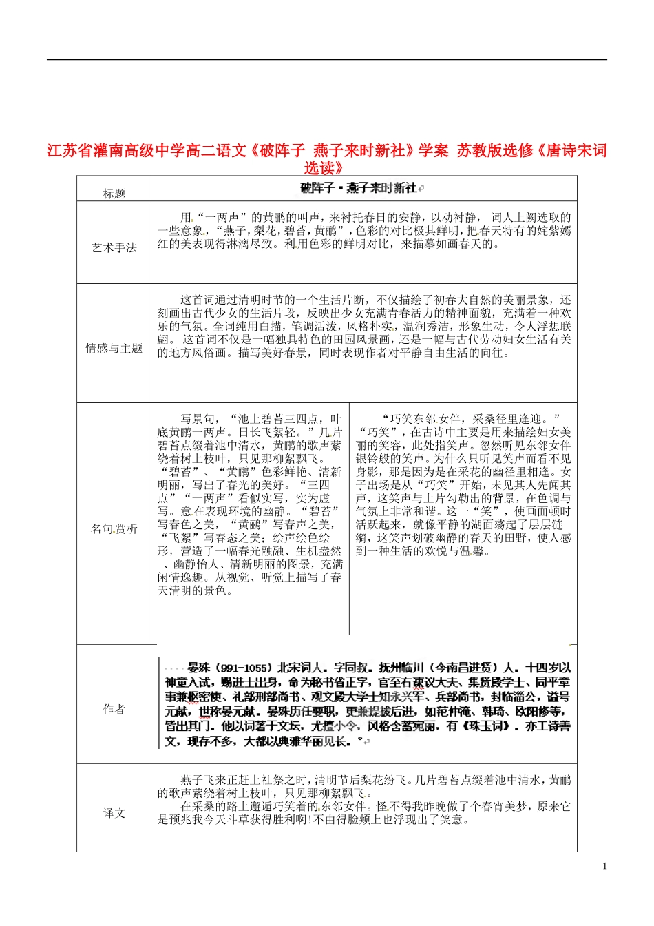 江苏省灌南高级中学高二语文《破阵子 燕子来时新社》学案 苏教版选修《唐诗宋词选读》_第1页