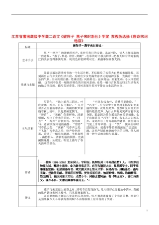 江苏省灌南高级中学高二语文《破阵子 燕子来时新社》学案 苏教版选修《唐诗宋词选读》