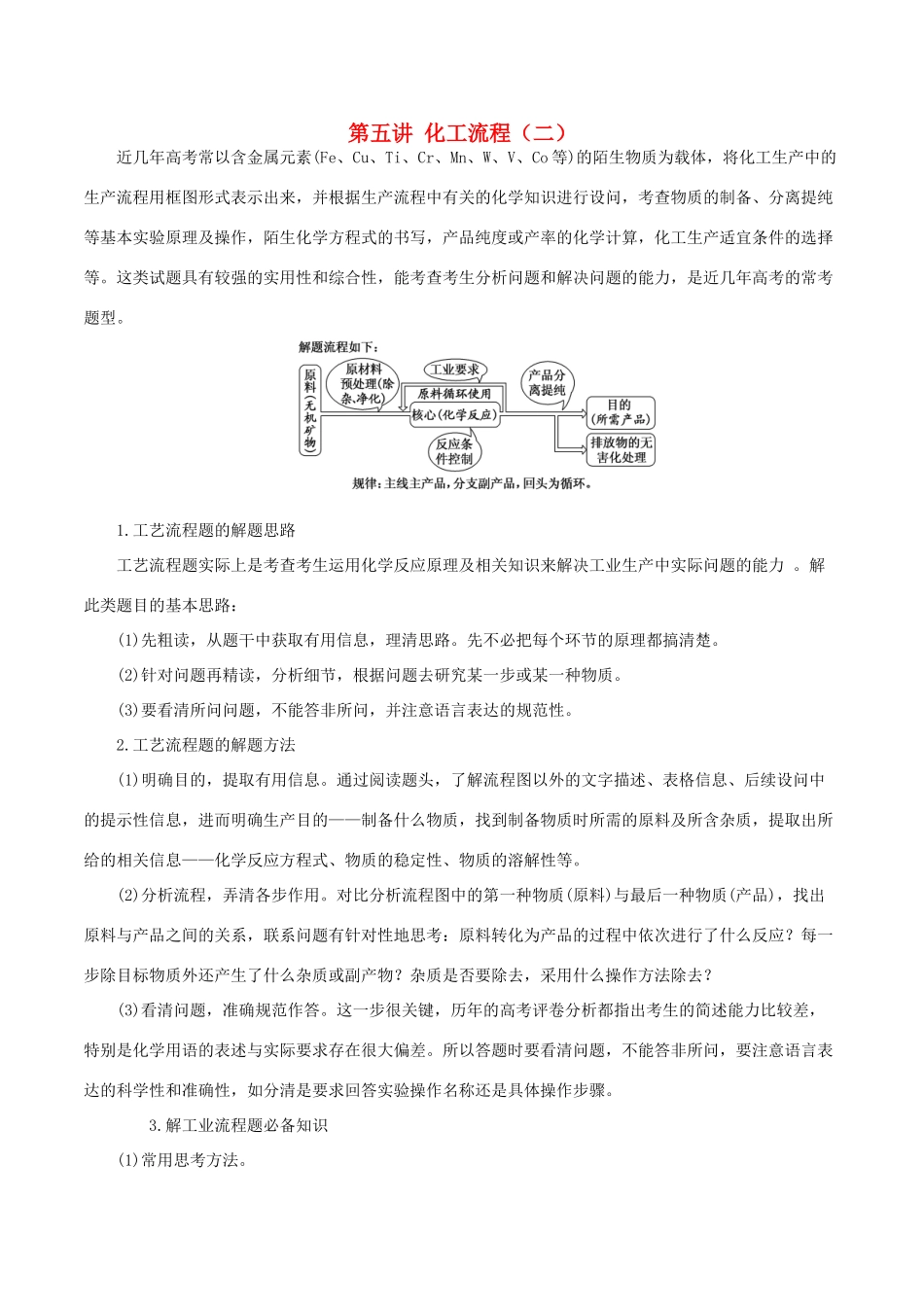 高考化学一轮复习 4.5 化工流程（二）教案-人教版高三全册化学教案_第1页