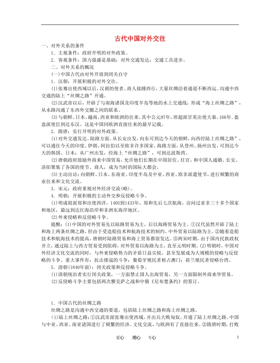 高三历史 古代中国对外交往教案 新人教版_第1页