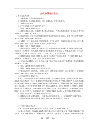 高三历史 古代中国对外交往教案 新人教版