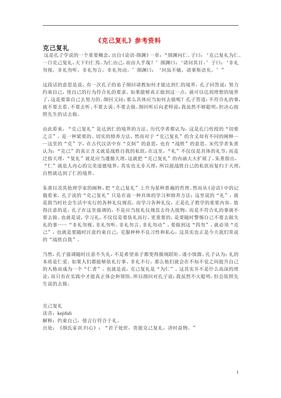 高二语文：《论语》之《克己复礼》参考资料苏教版_第1页