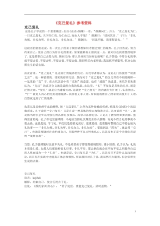 高二语文：《论语》之《克己复礼》参考资料苏教版