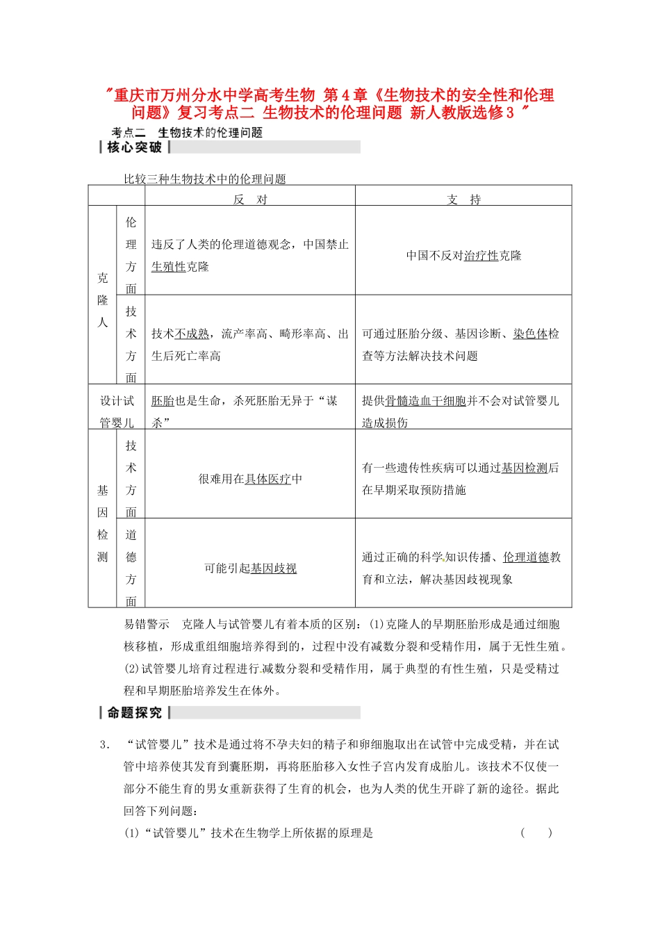 重庆市万州分水中学高考生物 第4章《生物技术的安全性和伦理问题》复习考点二 生物技术的伦理问题 新人教版选修3 _第1页