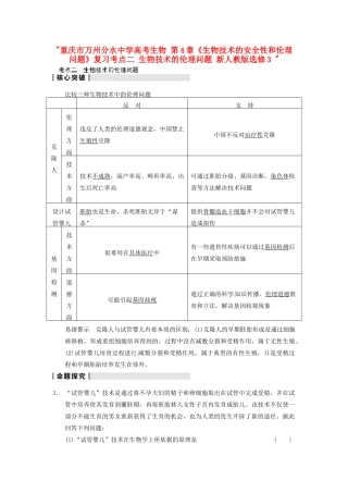 重庆市万州分水中学高考生物 第4章《生物技术的安全性和伦理问题》复习考点二 生物技术的伦理问题 新人教版选修3 
