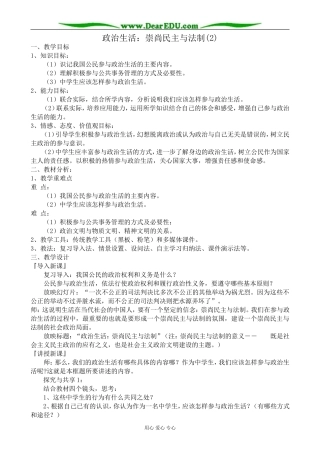 高中政治政治生活 崇尚民主与法制教案(2)新课标 人教版 必修2