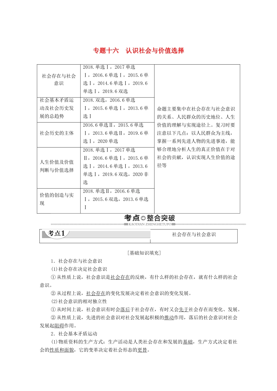 广东省高考政治总复习 第4部分 专题16 认识社会与价值选择教案-人教版高三全册政治教案_第1页