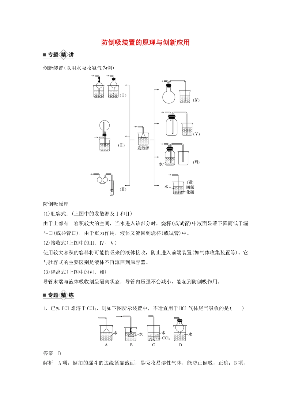 高考化学新增分大一轮复习 第10章 专题突破14 防倒吸装置的原理与创新应用精讲义优习题（含解析）鲁科版-鲁科版高三全册化学教案_第1页