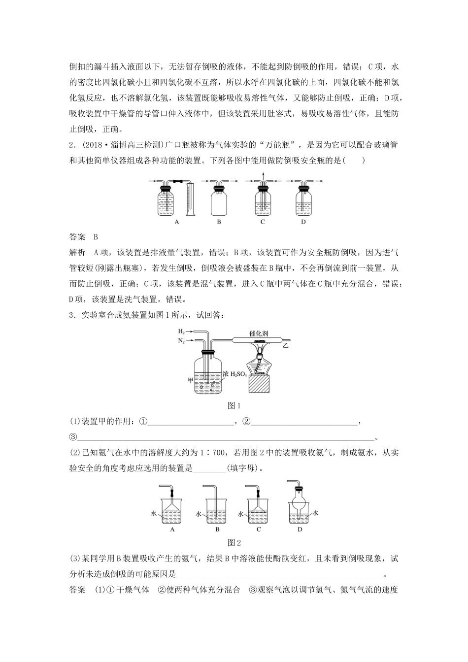 高考化学新增分大一轮复习 第10章 专题突破14 防倒吸装置的原理与创新应用精讲义优习题（含解析）鲁科版-鲁科版高三全册化学教案_第2页