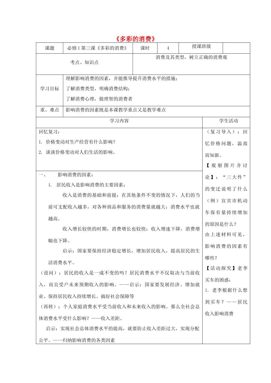 高中政治上学期第7周 第三课《多彩的消费》教学设计 新人教版必修1-新人教版高中必修1政治教案_第1页