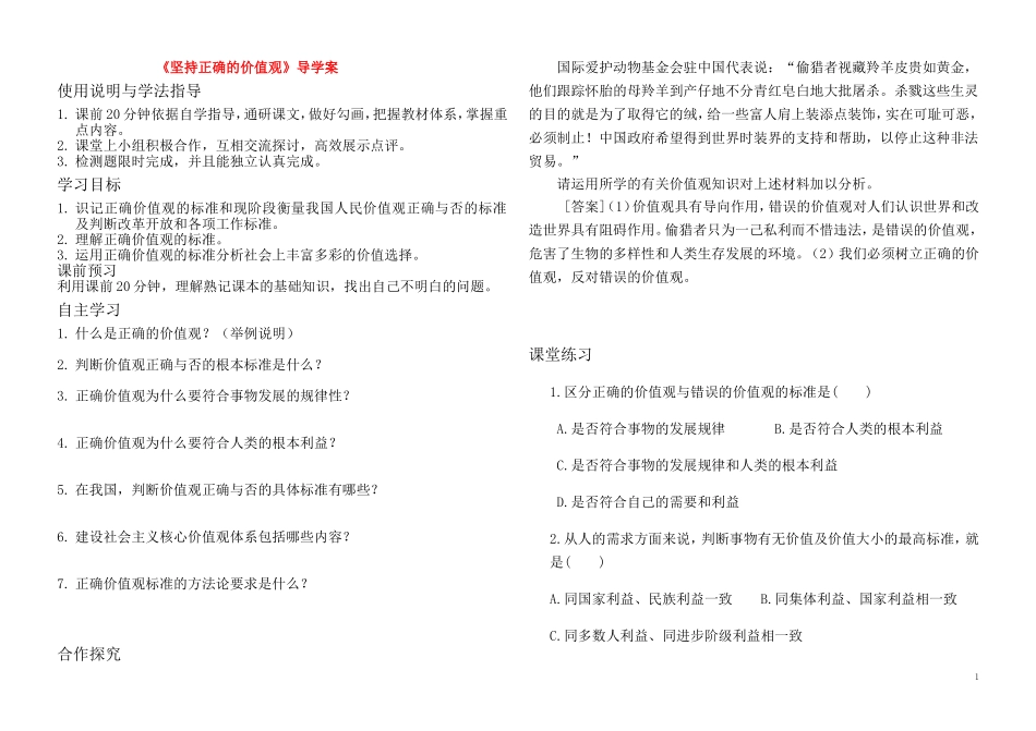 高中政治 坚持正确的价值观教案 新人教版必修4_第1页