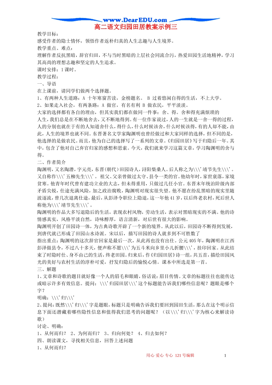 高二语文归园田居教案示例三 语文版_第1页