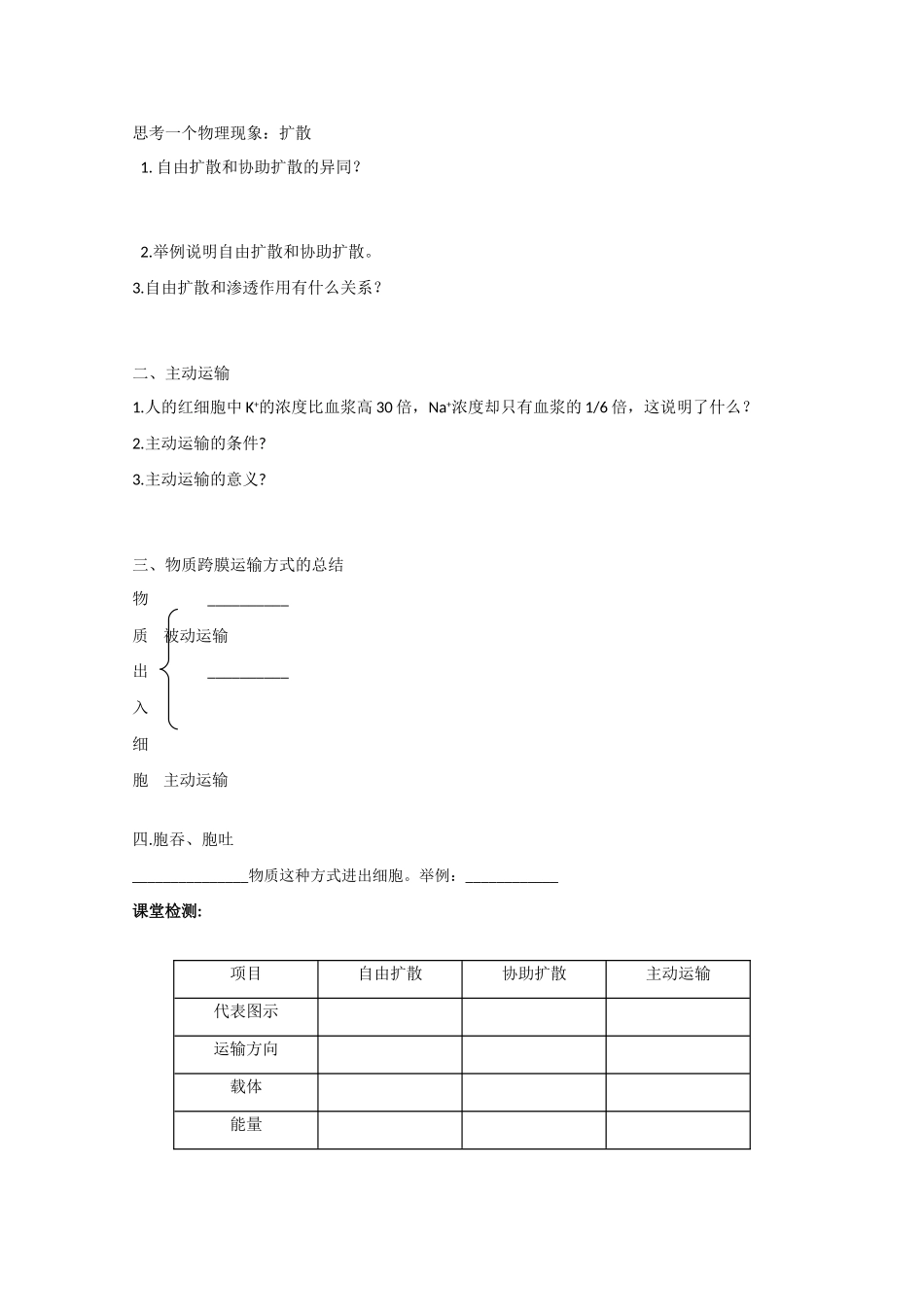 江苏省泰州实验中学高中生物教案：4.3《物质跨膜运输的方式》高中生物教案（新人教必修1）_第2页