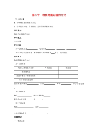 江苏省泰州实验中学高中生物教案：4.3《物质跨膜运输的方式》高中生物教案（新人教必修1）