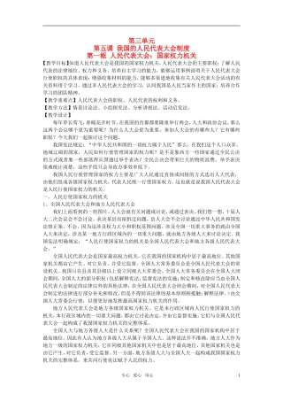 高中政治 《人民代表大会：国家权力机关》教案2 新人教版必修2