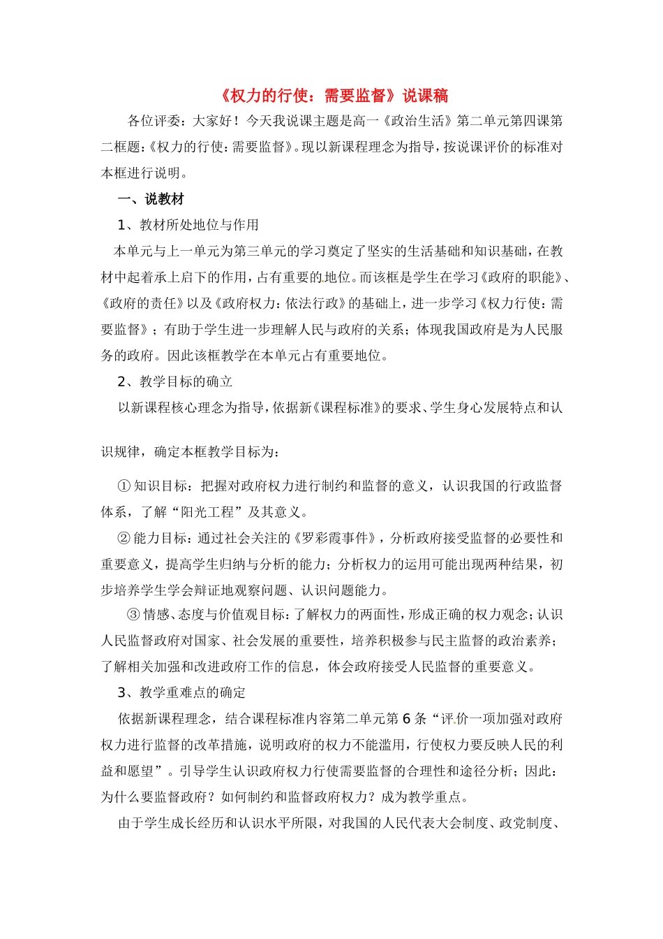 高中政治：政治生活第四课第二框权力的行使需要监督说课稿人教版必修4_第1页