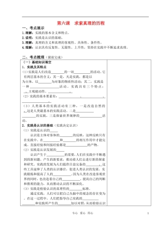高中政治 第六课 求索真理的历程教案 新人教版必修4