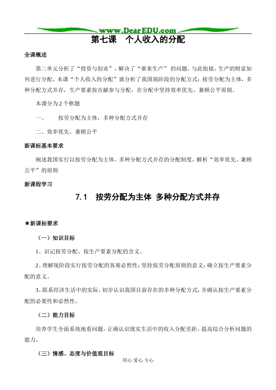 高中政治按劳分配为主体 多种分配方式并存教案3新课标 人教版 必修1_第1页