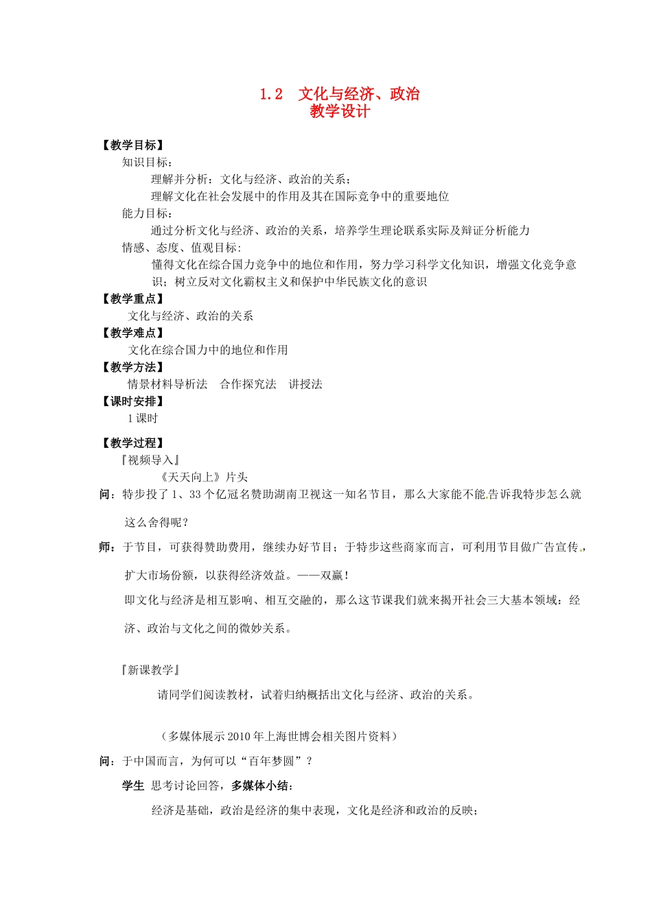 高中政治《第一单元 第一课 第二框 文化与经济、政治》教学设计 新人教版必修3-新人教版高二必修3政治教案_第1页