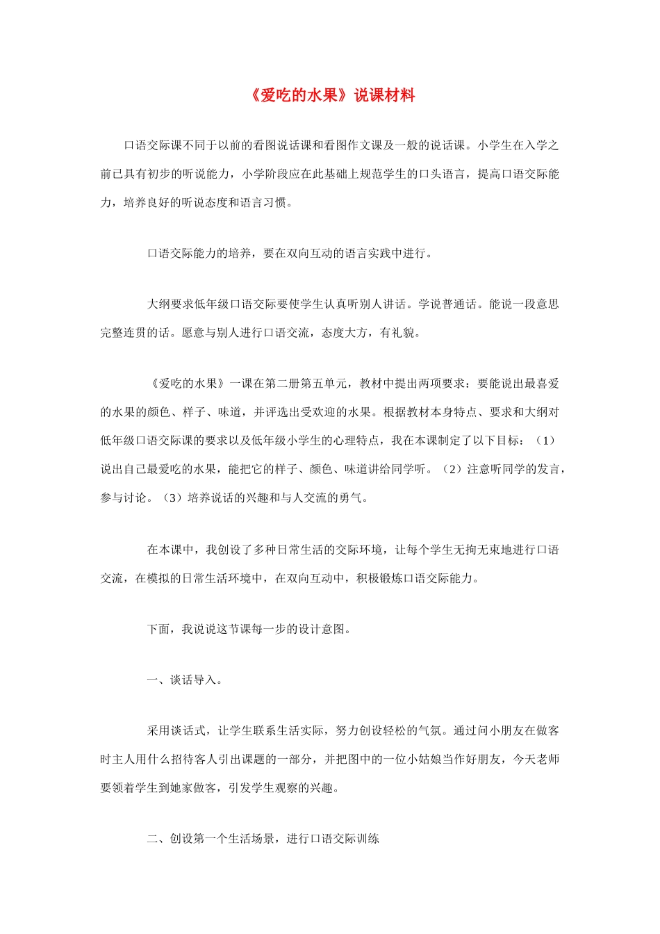 高考语文 复习必看《爱吃的水果》说课材料_第1页