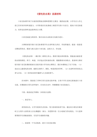 高考语文 复习必看《爱吃的水果》说课材料