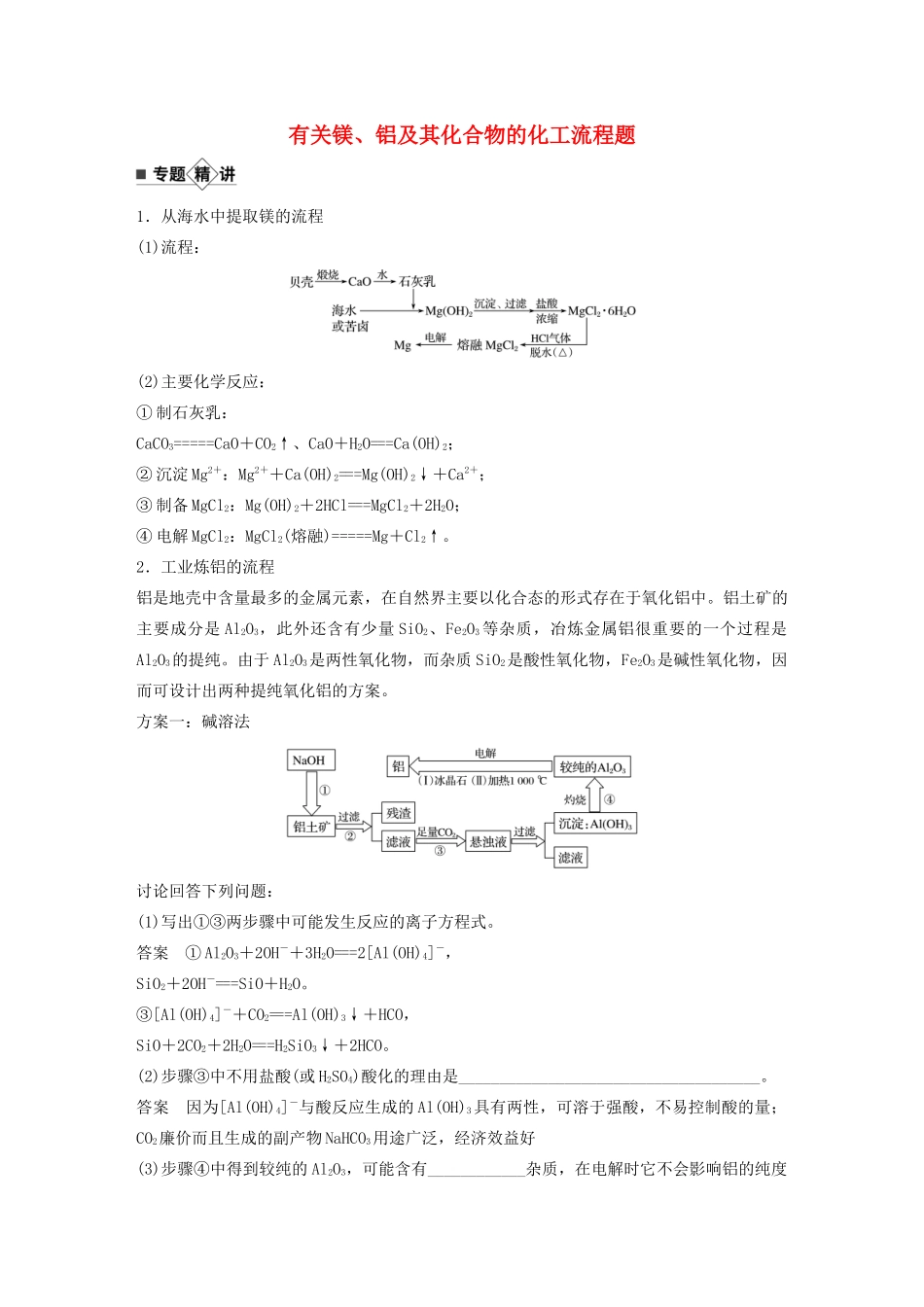 高考化学新增分大一轮复习 第3章 题型突破5 有关镁、铝及其化合物的化工流程题精讲义优习题（含解析）鲁科版-鲁科版高三全册化学教案_第1页