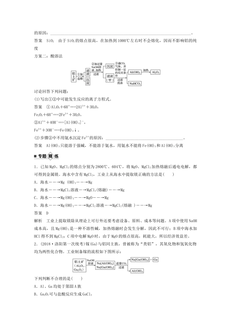 高考化学新增分大一轮复习 第3章 题型突破5 有关镁、铝及其化合物的化工流程题精讲义优习题（含解析）鲁科版-鲁科版高三全册化学教案_第2页