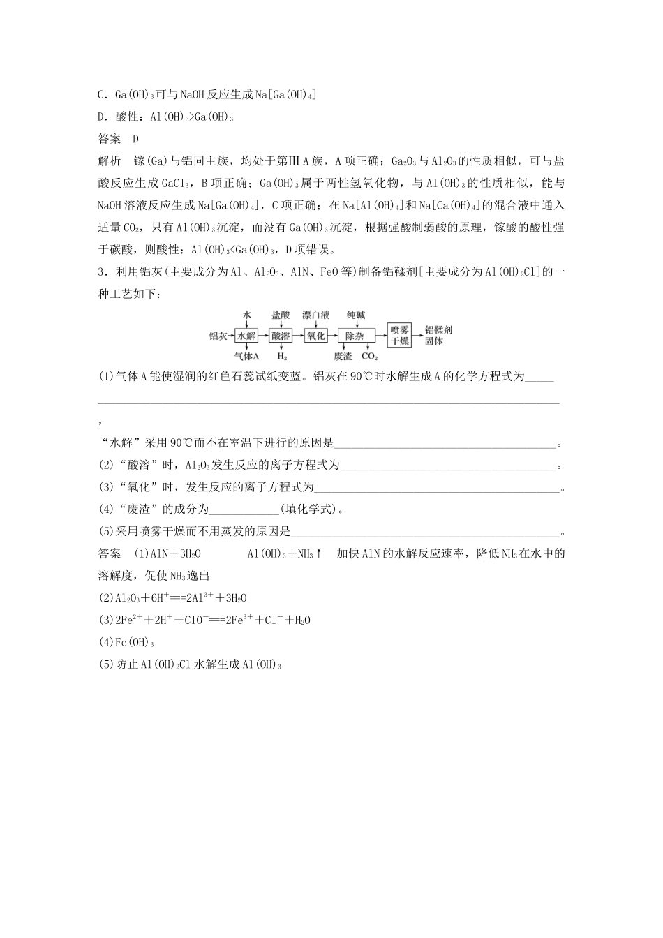 高考化学新增分大一轮复习 第3章 题型突破5 有关镁、铝及其化合物的化工流程题精讲义优习题（含解析）鲁科版-鲁科版高三全册化学教案_第3页