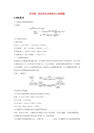 高考化学新增分大一轮复习 第3章 题型突破5 有关镁、铝及其化合物的化工流程题精讲义优习题（含解析）鲁科版-鲁科版高三全册化学教案
