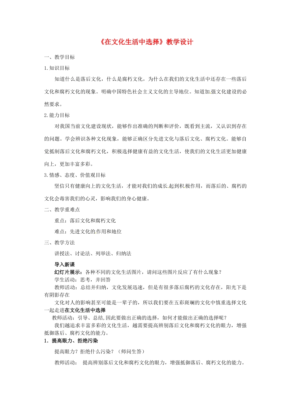 高中政治 第八课 走进文化生活 在文化生活中选择教案4 新人教版必修3-新人教版高二必修3政治教案_第1页