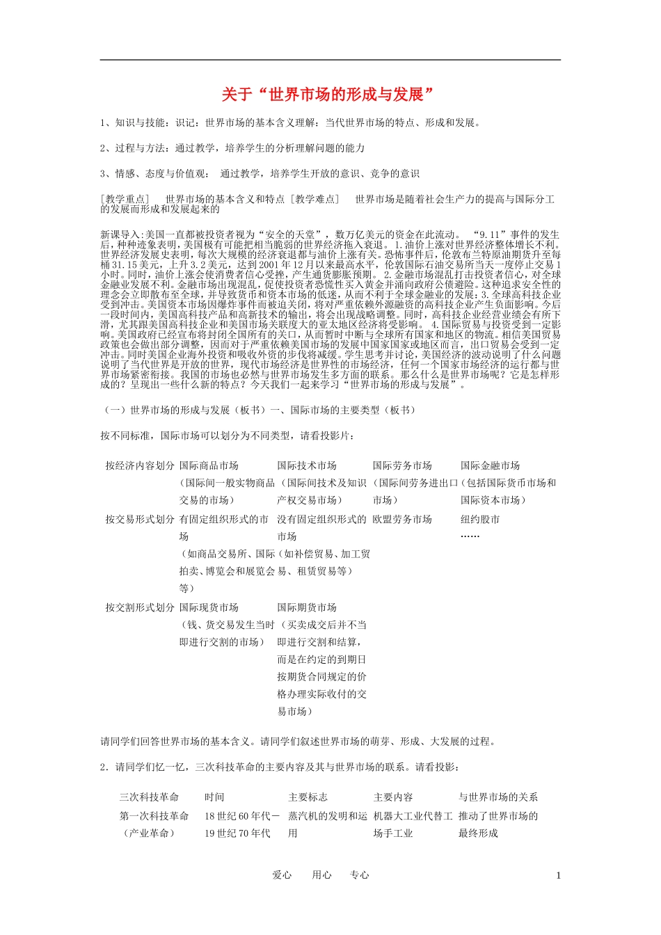 高中政治 世界市场的形成与发展教案 新人教版必修1_第1页