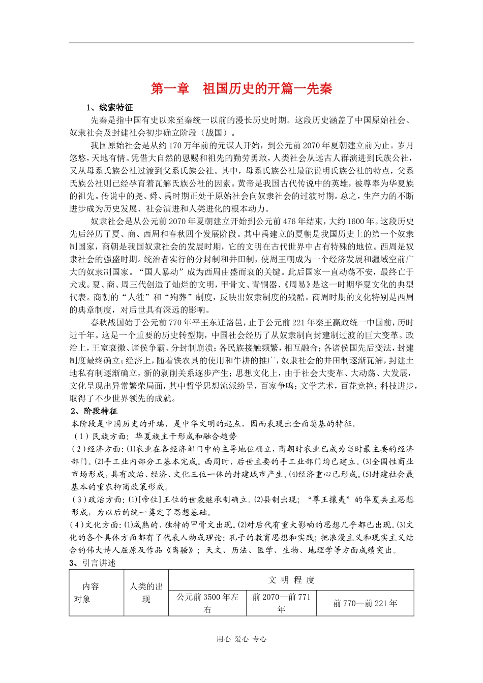 高三历史：1.2《夏、商、西周的更替和制度》教案 人教版_第1页