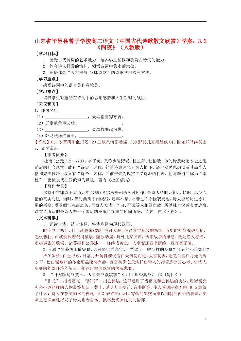 山东省平邑县曾子学校高中语文 3.2《阁夜》学案 新人教版选修《中国古代诗歌散文欣赏》_第1页