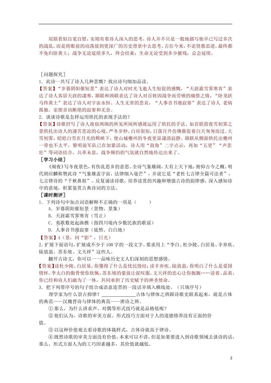 山东省平邑县曾子学校高中语文 3.2《阁夜》学案 新人教版选修《中国古代诗歌散文欣赏》_第2页