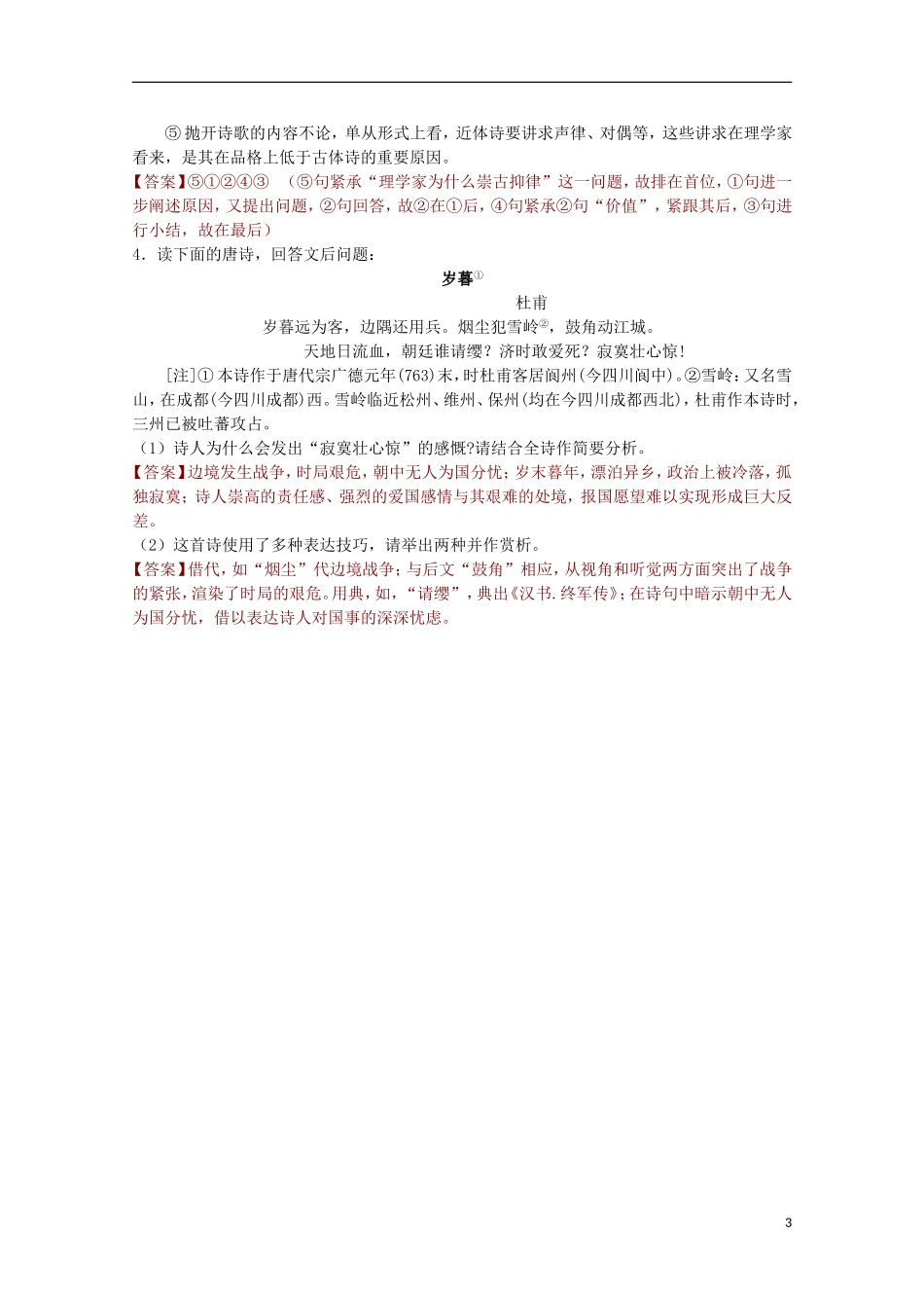 山东省平邑县曾子学校高中语文 3.2《阁夜》学案 新人教版选修《中国古代诗歌散文欣赏》_第3页