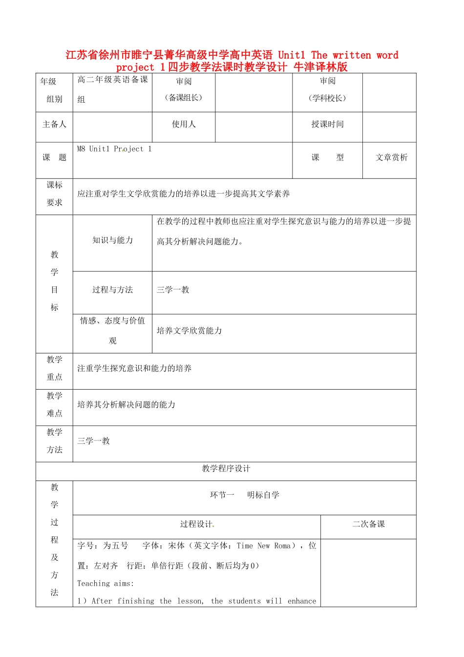江苏省徐州市睢宁县菁华高级中学高中英语 Unit1 The written word project 1四步教学法课时教学设计 牛津译林版 _第1页