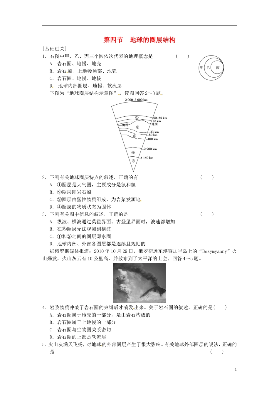 河南省商丘市第三高级中学高中地理《1.4 地球的圈层结构》教案 新人教版必修1_第1页