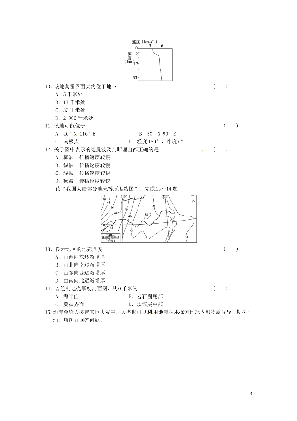 河南省商丘市第三高级中学高中地理《1.4 地球的圈层结构》教案 新人教版必修1_第3页