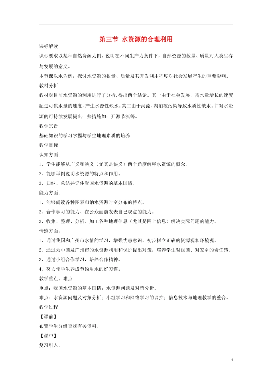 内蒙古赤峰二中高中地理 第三章第三节水资源的合理利用教案4 新人教版必修1_第1页
