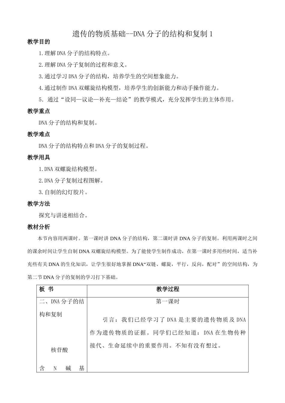 人教版高中生物必修2遗传的物质基础--DNA分子的结构和复制1_第1页
