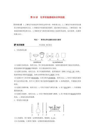 高考化学新增分大一轮复习 第10章 第30讲 化学实验基础知识和技能精讲义优习题（含解析）鲁科版-鲁科版高三全册化学教案