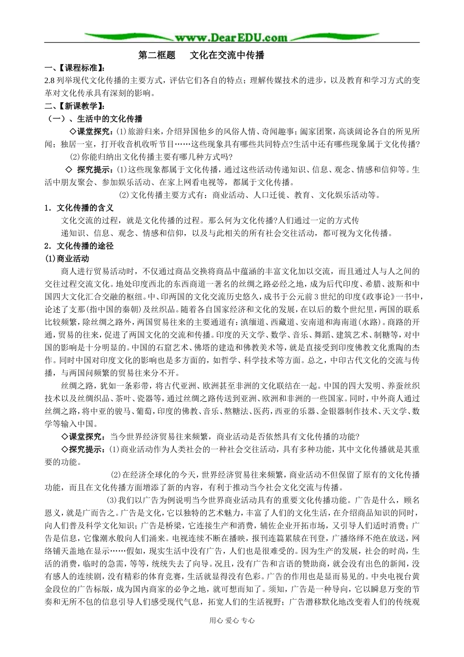 高中政治文化的多样性与文化传播 文化在交流中传播教案1新课标 人教版 必修3_第1页