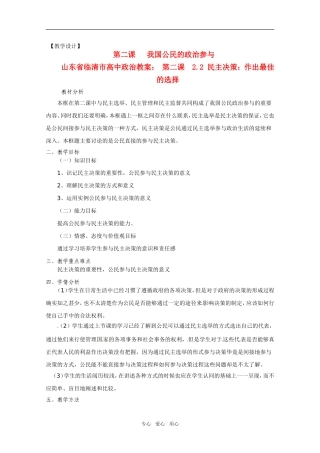山东省临清市高中政治 2.2《民主决策：作出最佳的选择》精品教案 新人教版必修2
