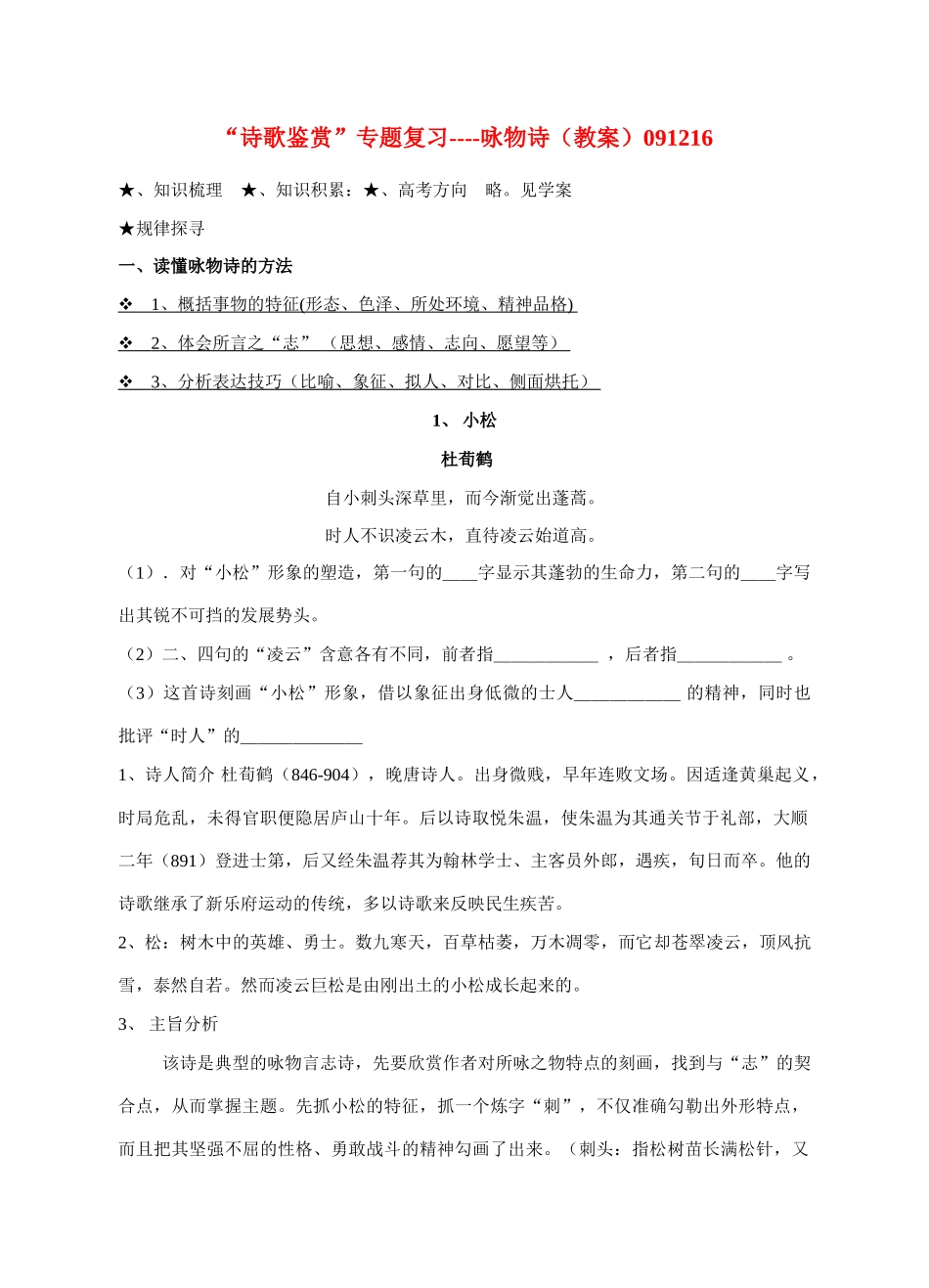 高考语文“诗歌鉴赏”咏物诗专题复习_第1页