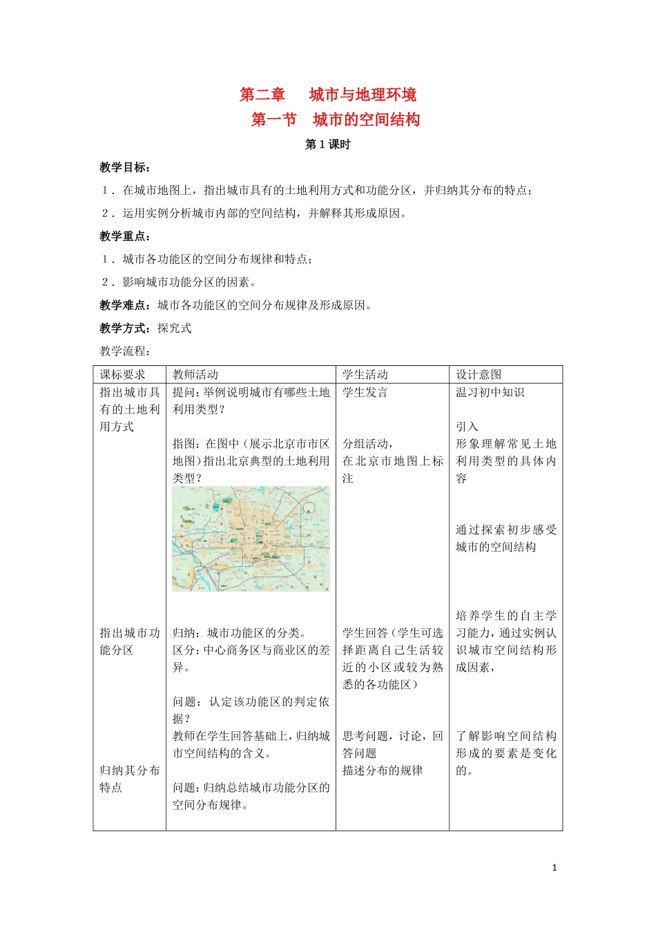 重庆市荣昌安富中学高考地理 2.1 城市的空间结构教案 中图版必修2_第1页